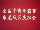 全國牛商爭霸賽，東莞戰(zhàn)區(qū)慶功會