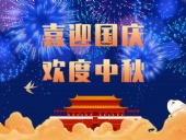 東晟密封，國慶中秋放假通知；