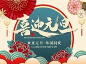 元旦放假通知！