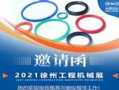 東晟密封:誠邀你參加徐州國際工程機(jī)械展覽會