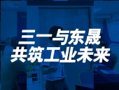三一與東晟：共筑工業(yè)未來！
