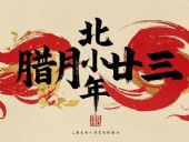 北小年：辭舊迎新，祈福納祥！
