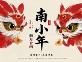 南小年：辭舊迎新，開啟新一年的美好！
