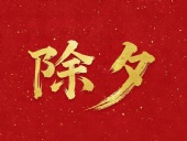 除夕守歲，共迎新春！
