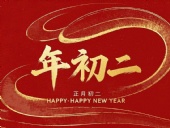 正月初二：走親訪友，傳遞新春祝福！