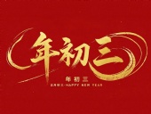 大年初三·迎接財(cái)神·好運(yùn)新一年！