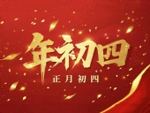 正月初四 · 接財(cái)神迎福· 好運(yùn)年年！