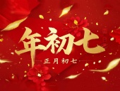 大年初七：人日同慶，祈福人壽年豐！