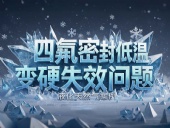 Dsh Seals ? 液化天然氣儲罐密封案例丨解決四氟密封件在低溫條件下變硬導致的密封失效問題！