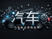 Dsh Seals ? 汽車制造領(lǐng)域案例丨四氟密封件與其他復合材料的性能提升研究！