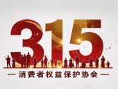 東晟密封件：踐行315精神，護航消費權(quán)益！?